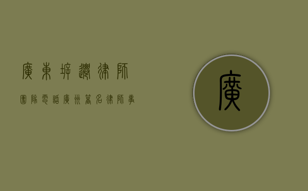 广东拆迁律师团队电话（广州著名律师事务所专业拆迁）