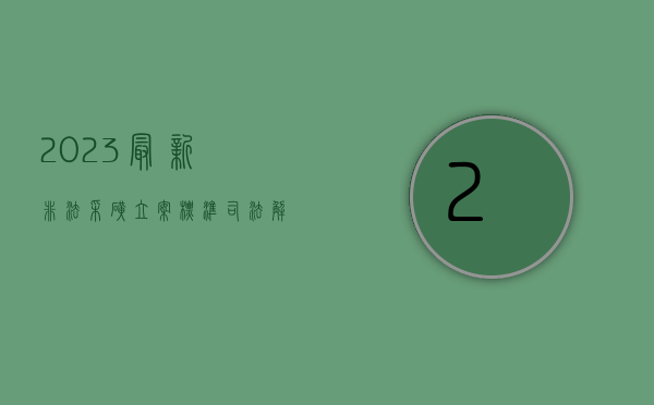 2023最新非法采矿立案标准司法解释（2023最新非法采矿立案标准管理）