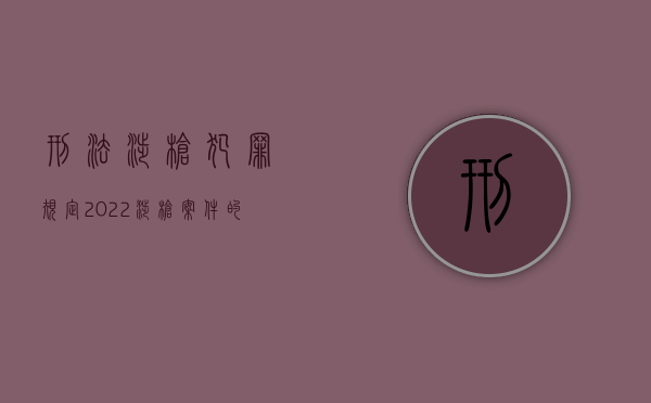 刑法涉枪犯罪规定（2022涉枪案件的量刑标准有哪些）