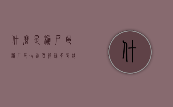 什么是棚户区？“棚户区改造”后能补多少钱？（棚户区改造补偿细则）