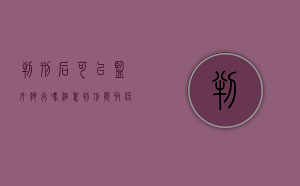 判刑后可以监外执行吗（酒驾判刑能取保候审吗）