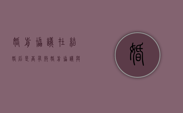 婚前协议在结婚后是否有效（婚前协议与婚后协议相矛盾时怎么办）