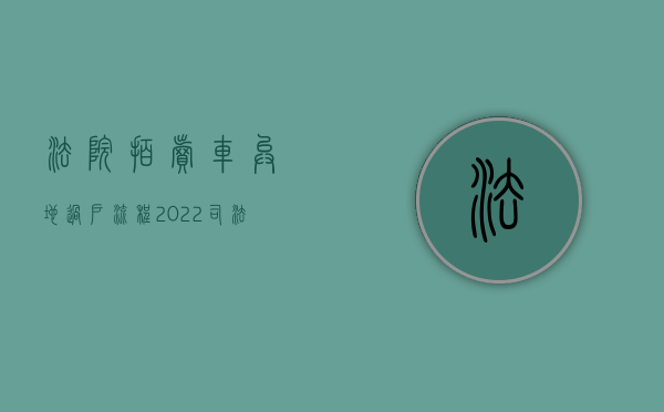 法院拍卖车异地过户流程（2022司法拍卖的车异地怎么办手续）