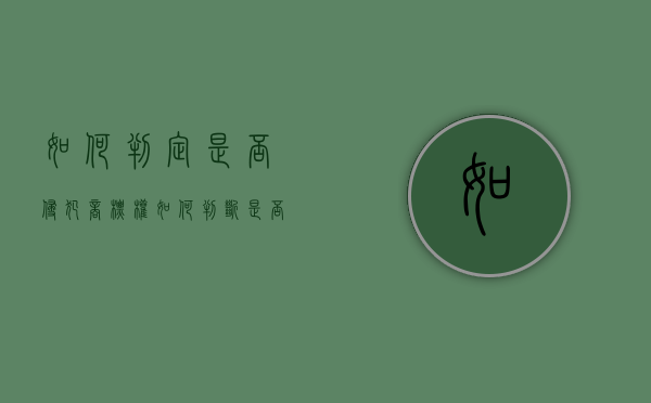 如何判定是否侵犯商标权（如何判断是否侵犯商标权）