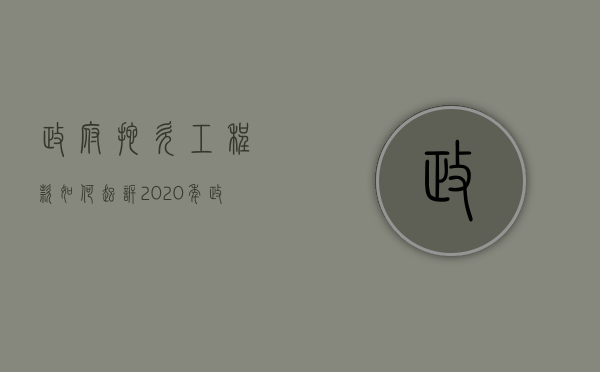 政府拖欠工程款如何起诉？（2020年政府拖欠工程款怎么办）