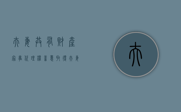 夫妻共有财产家事代理权善意取得（夫妻双方家事代理权）