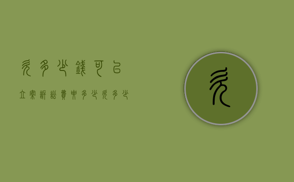 欠多少钱可以立案诉讼费要多少（欠多少钱可以起诉对方）