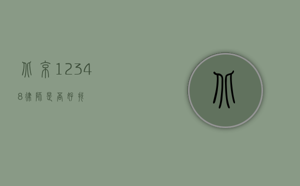 北京 12348，律师是否好找？