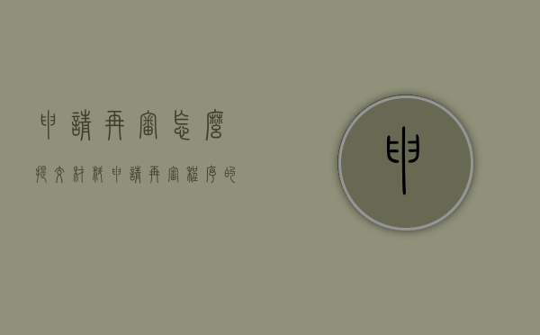 申请再审怎么提交材料(申请再审程序的时效是多少) 申请再审怎么提交材料(申请再审程序的时效是多少)