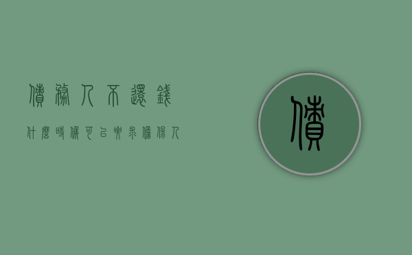 债务人不还钱,什么时候可以要求担保人偿还利息（债务人不还钱,什么时候可以要求担保人偿还本金）