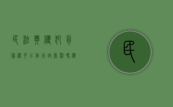 民法典侵犯肖像权可以作行政处罚吗（侵犯肖像权可以私下解决吗）