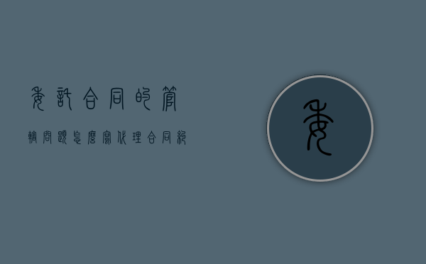 委托合同的管辖问题怎么写（代理合同纠纷管辖权异议案）
