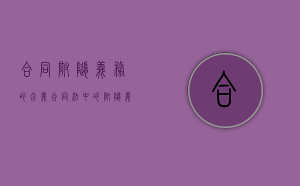 合同附随义务的含义（合同法中的附随义务）