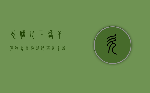 欠债人下落不明该怎么追讨（债权人下落不明债务人难以履行债务的,可将合同标的物）