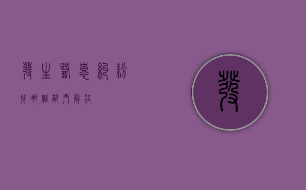 发生医患纠纷找哪个部门解决？