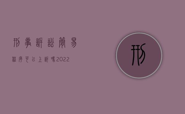 刑事诉讼简易程序可以上诉吗（2022行政诉讼简易程序能上诉吗）