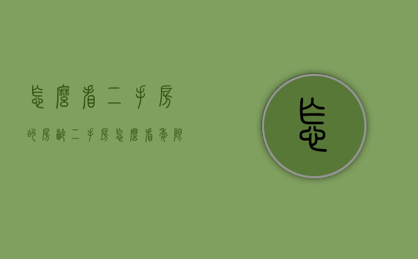 怎么看二手房的房龄（二手房怎么看年限）