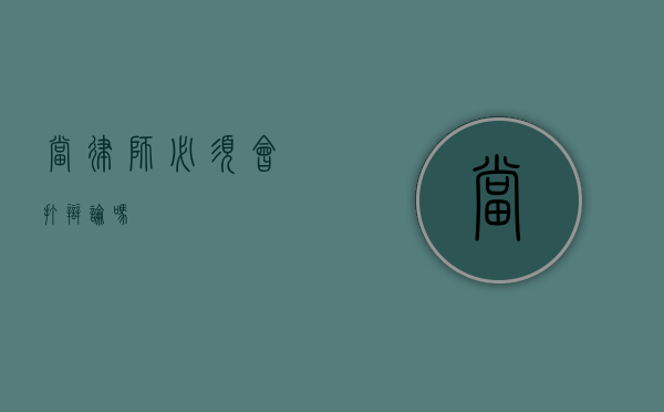 当律师必须会打辩论吗？