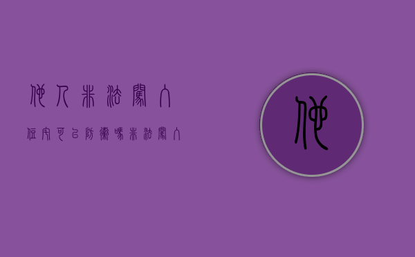 他人非法闯入住宅可以防卫吗（非法闯入住宅,与闯入者动手违法吗）