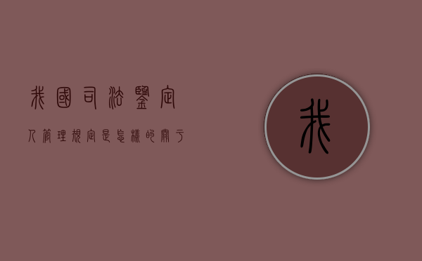我国司法鉴定人管理规定是怎样的（关于我国的司法鉴定体制,你认为应当如何改进?）