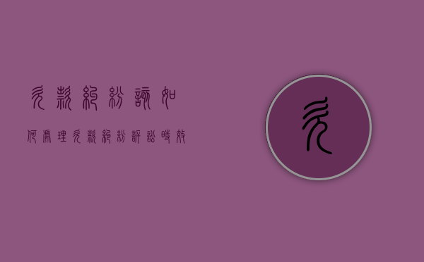 欠款纠纷该如何处理（欠款纠纷诉讼时效几年）