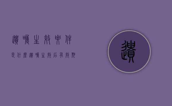 遗嘱生效要件是什么（遗嘱生效后有效期多久）