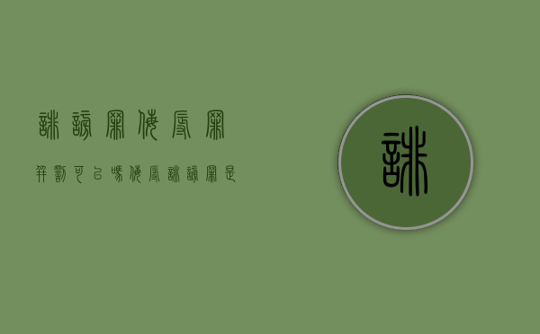 诽谤罪侮辱罪并罚可以吗？（侮辱诽谤罪是否是自诉）