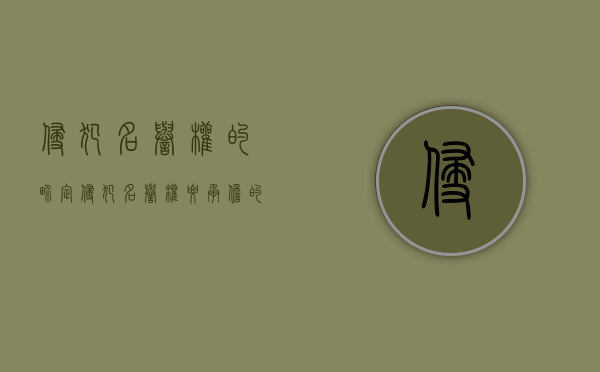 侵犯名誉权的界定（侵犯名誉权要承担的后果）