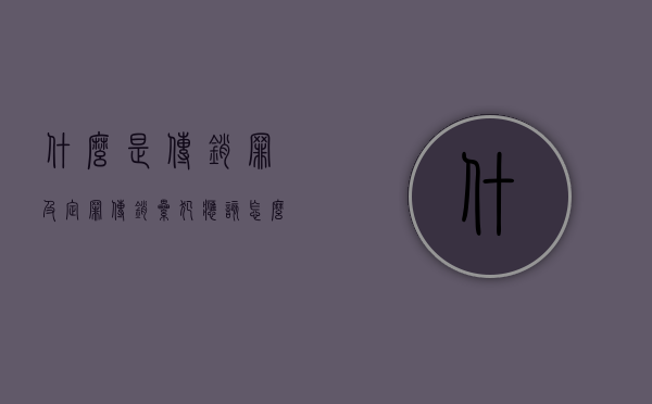 什么是传销罪,及定罪（传销累犯应该怎么判）