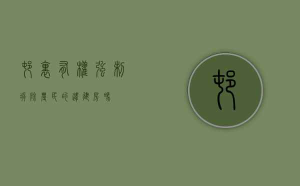 村里有权强制拆除农民的违建房吗