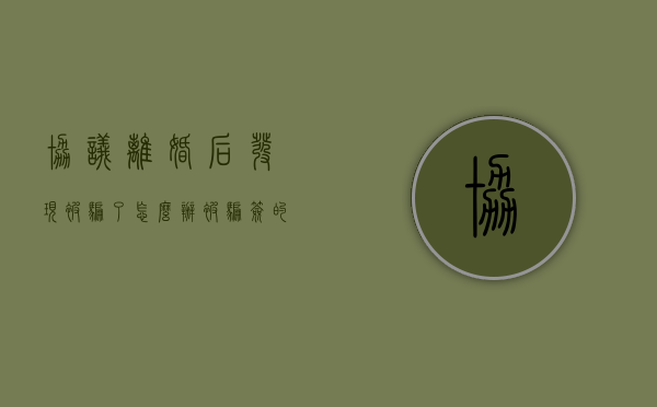 协议离婚后发现被骗了怎么办（被骗签的离婚协议可以推翻吗知乎）