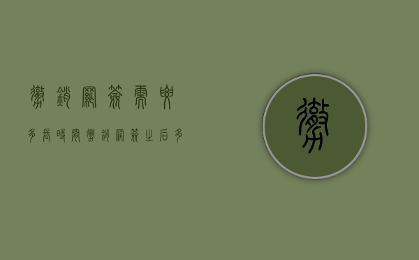 撤销网签需要多长时间（撤销网签之后多久退款）
