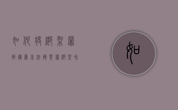 如何将绑架罪辩护为非法拘禁罪（绑架和非法拘禁有什么区别?）