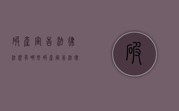 破产宣告法律法规有哪些（破产宣告法律法规有哪些条件）