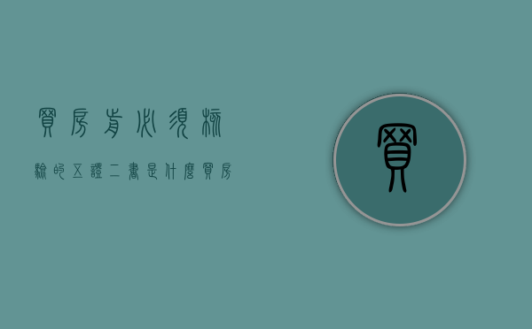 买房前必须核验的五证二书是什么（买房的五证两书指的是什么）