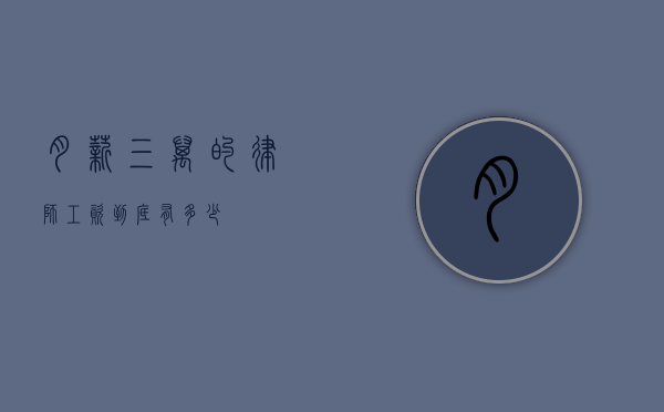 月薪三万的律师，工资到底有多少？