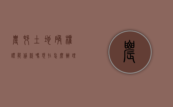 农村土地确权证能贷款吗现在怎么办理(农村土地确权证能贷款吗现在还有吗) 农村土地确权证能贷款吗现在怎么办理(农村土地确权证能贷款吗现在还有吗)