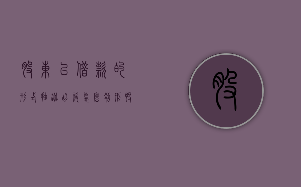股东以借款的形式抽逃出资怎么判刑（股东以借款的形式抽逃出资怎么判刑呢知乎）