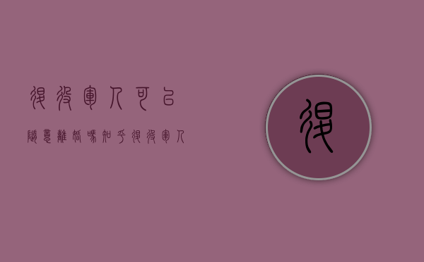 退役军人可以随意离婚吗知乎（退役军人可以随意离婚吗女）