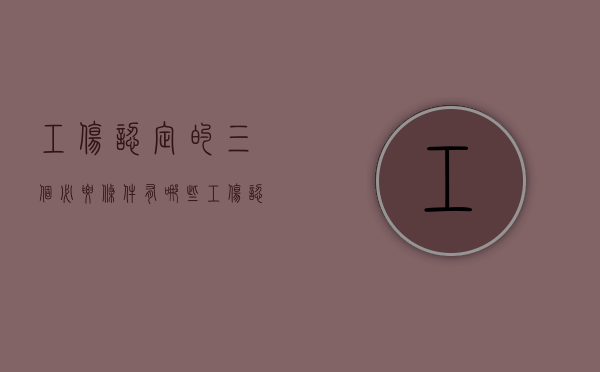 工伤认定的三个必要条件有哪些（工伤认定的必要条件是什么）