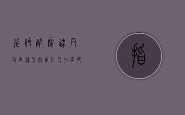 指使部属违反职责罪规定是什么（指使部属违反职责罪是否适合于公务员工作）