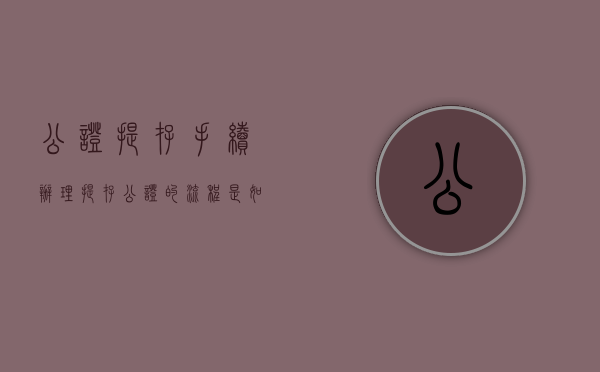 公证提存手续（办理提存公证的流程是如何的）
