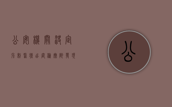 公安机关决定强制医疗（出庭检察院发现强制医疗案件有什么情形要向检察长报告）