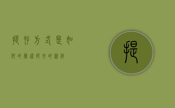 提存方式是如何的（简述提存的条件）