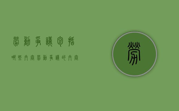 劳动争议包括哪些内容（劳动争议的内容包括）