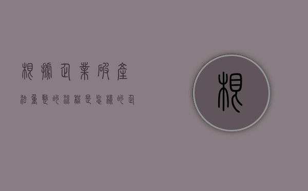 根据企业破产法重整的流程是怎样的？（企业破产重整有几种方式）