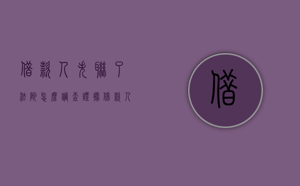 借款人失联了法院怎么调查证据（借款人失踪可以报案吗）
