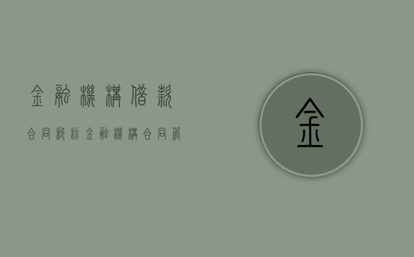 金融机构借款合同纠纷（金融机构合同管理办法细则）