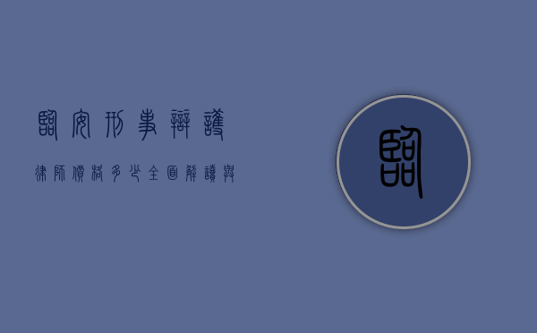 临安刑事辩护律师价格多少？全面解读与参考