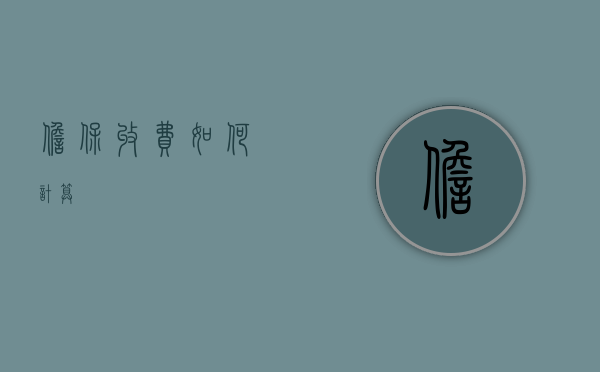 担保收费如何计算